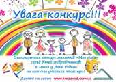 Увага! Конкурс!